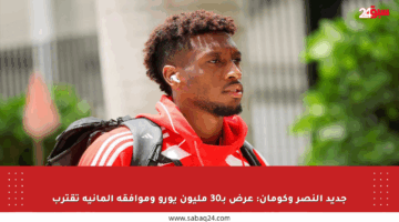 جديد النصر وكومان: عرض بـ30 مليون يورو وموافقة ألمانية تقترب